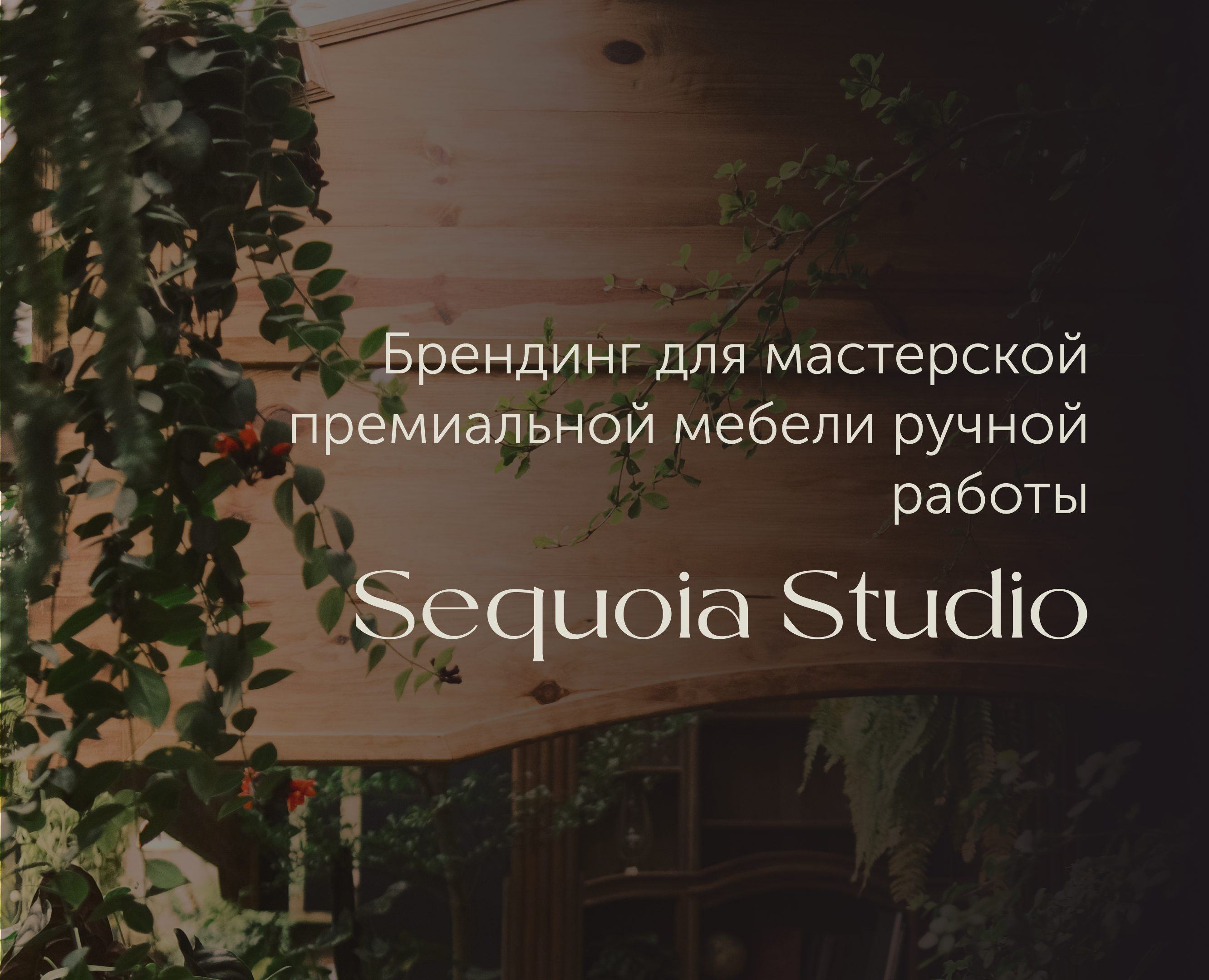 Брендинг для мебельной мастерской Sequoia Studio на Dprofile