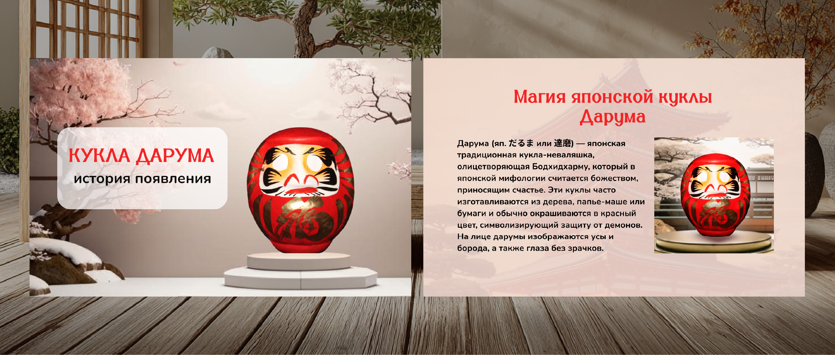 Карточки товара и рич-контент для кукла Дарума — Изображение №5 — Анимация, Маркетинг на Dprofile