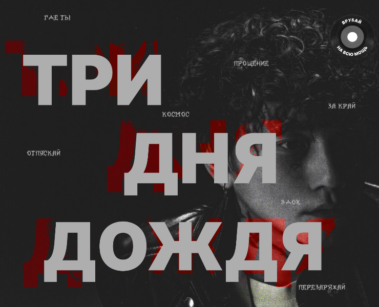 Лонгрид для группы Три Дня Дождя на Dprofile