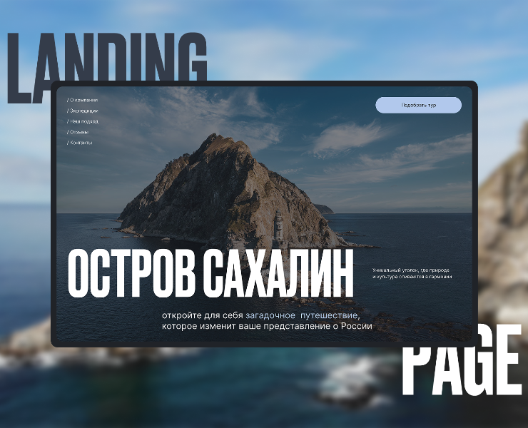 AUTHOR'S TOURS TO SAKHALIN ISLAND // Website concept на Dprofile