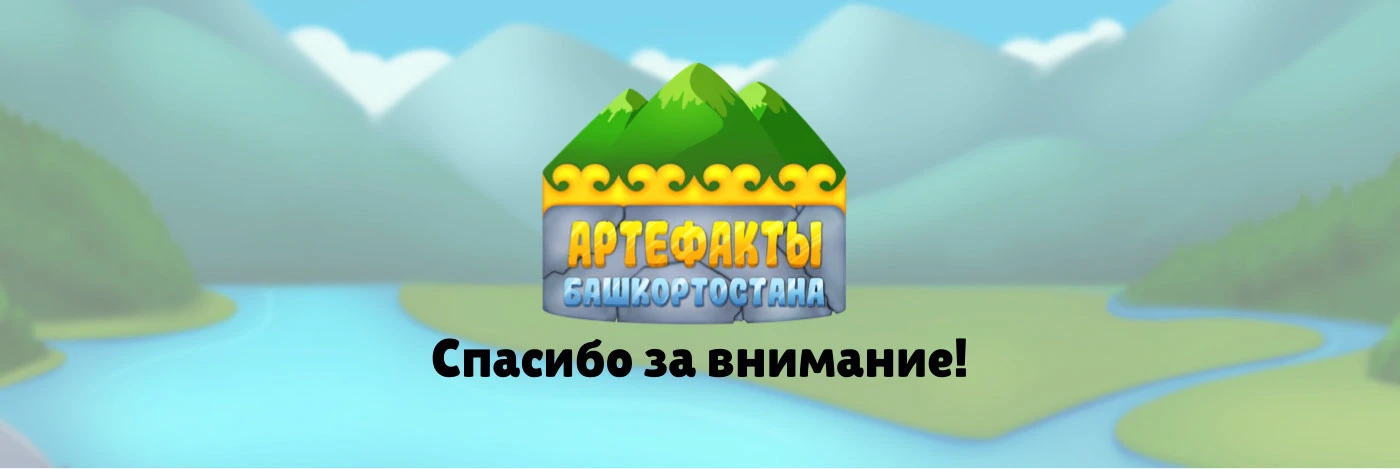 Артефакты Башкортостана | Мобильное приложение-игра — Изображение №8 — Интерфейсы на Dprofile