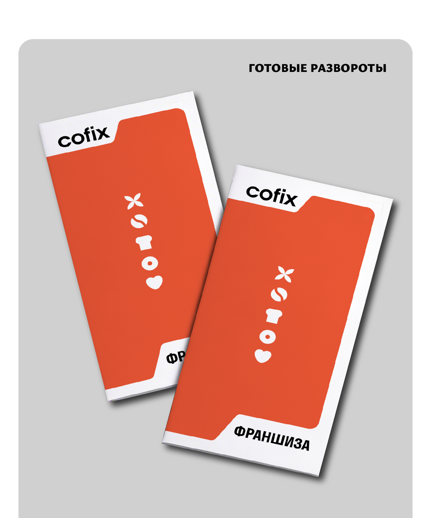 Брошюра для Cofix — Изображение №8 — Брендинг на Dprofile