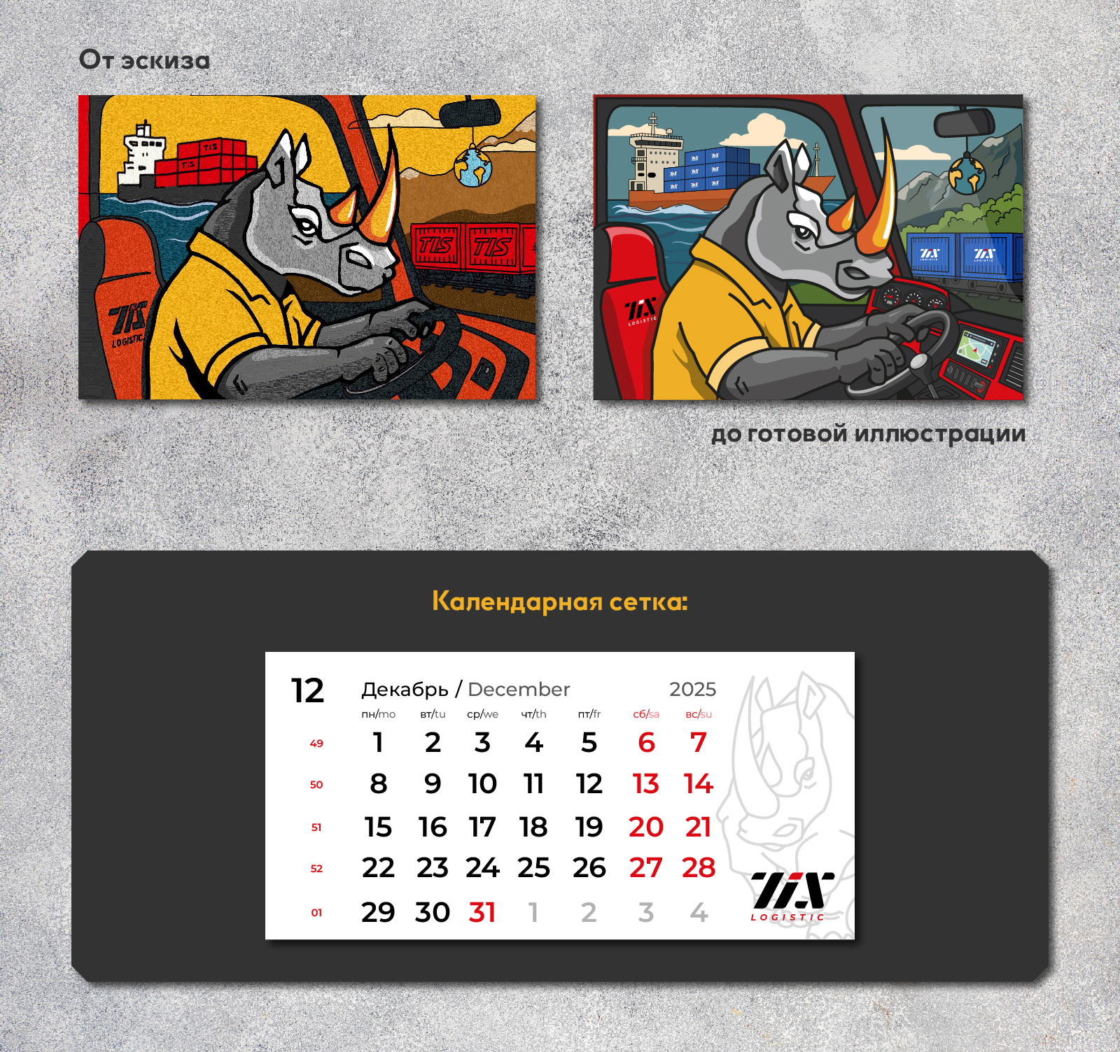 Квартальный календарь с иллюстрацией — Изображение №3 — Брендинг, Иллюстрация на Dprofile
