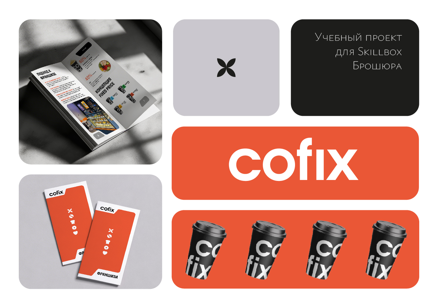 Брошюра для Cofix — Изображение №1 — Брендинг на Dprofile