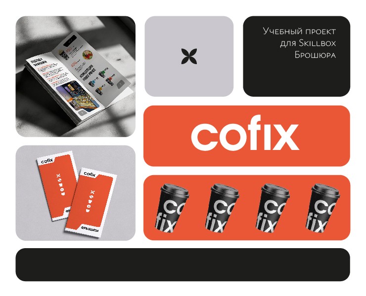 Брошюра для Cofix на Dprofile