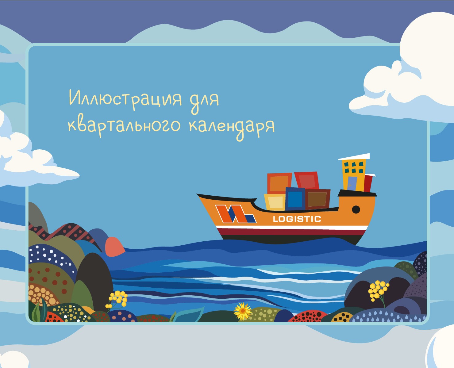 Иллюстрация для квартального календаря на Dprofile