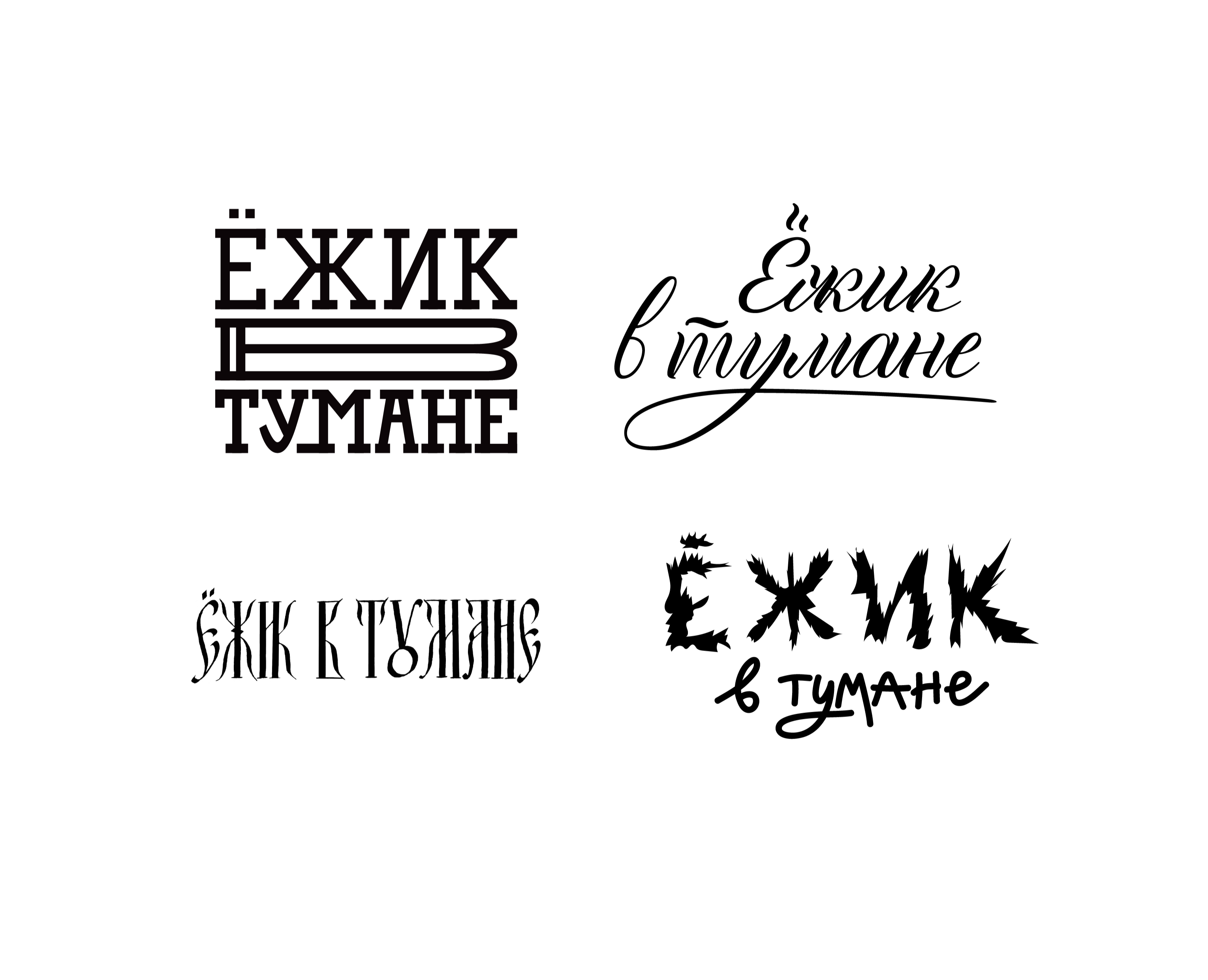 Леттеринг «Ёжик в тумане» — Брендинг, Графика на Dprofile