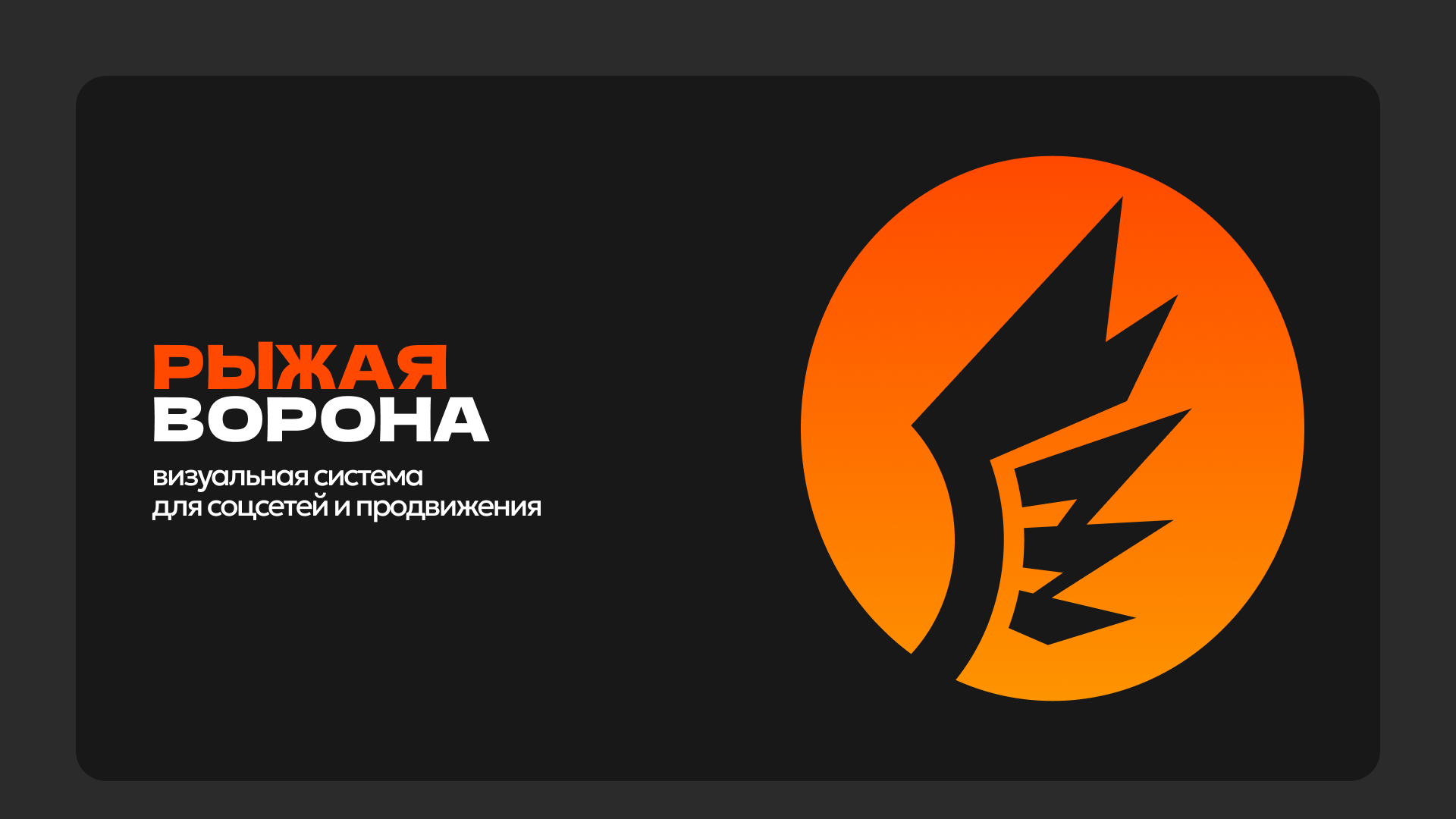 Social Media & Promo Design — Рыжая ворона — Изображение №1 — Брендинг, Маркетинг на Dprofile