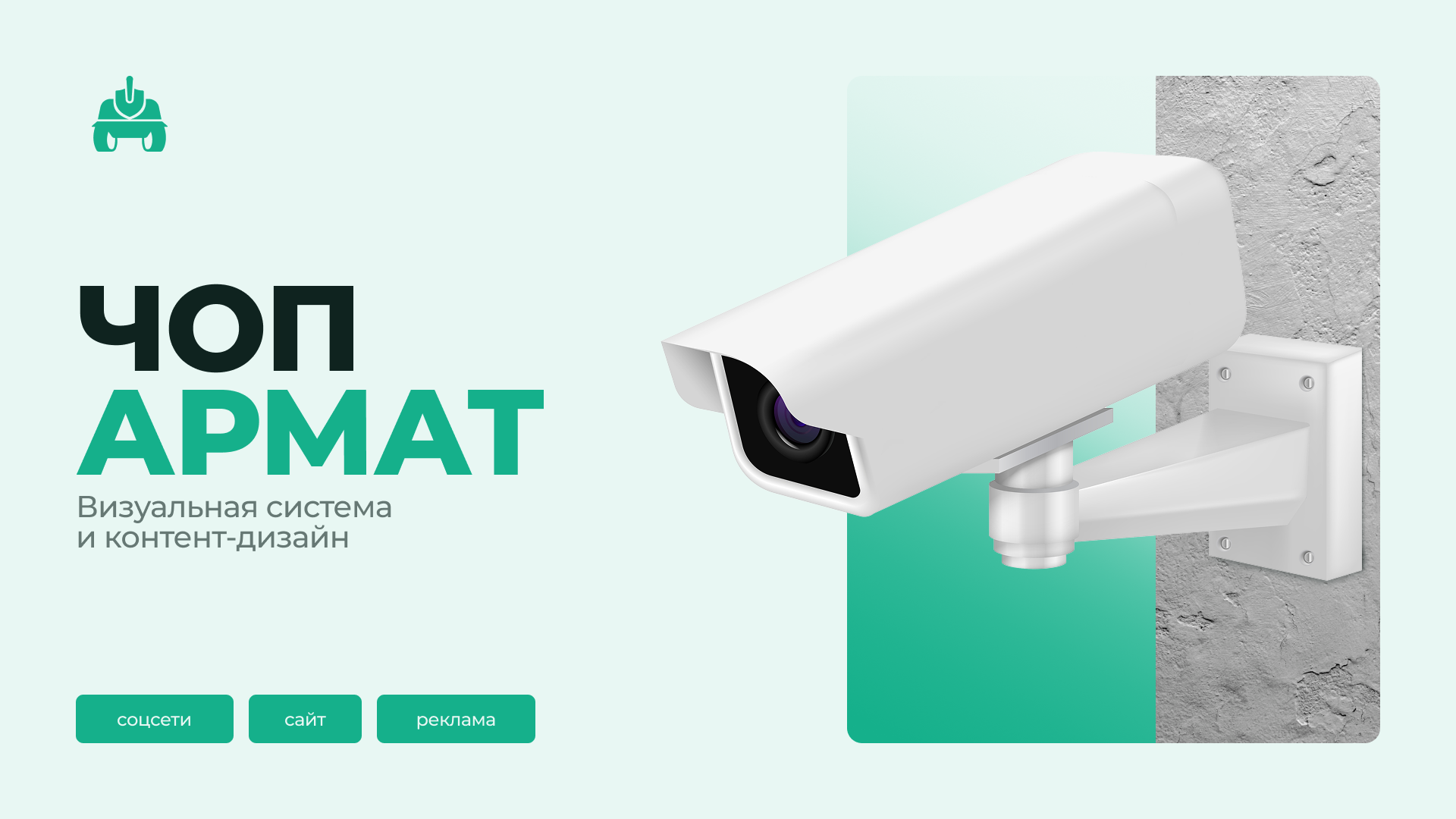 ЧОП «АРМАТ» — контент-дизайн и визуальная система — Изображение №1 — Брендинг, Маркетинг на Dprofile