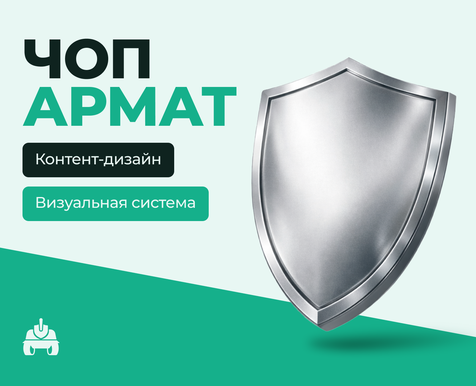 ЧОП «АРМАТ» — контент-дизайн и визуальная система — Брендинг, Маркетинг на Dprofile