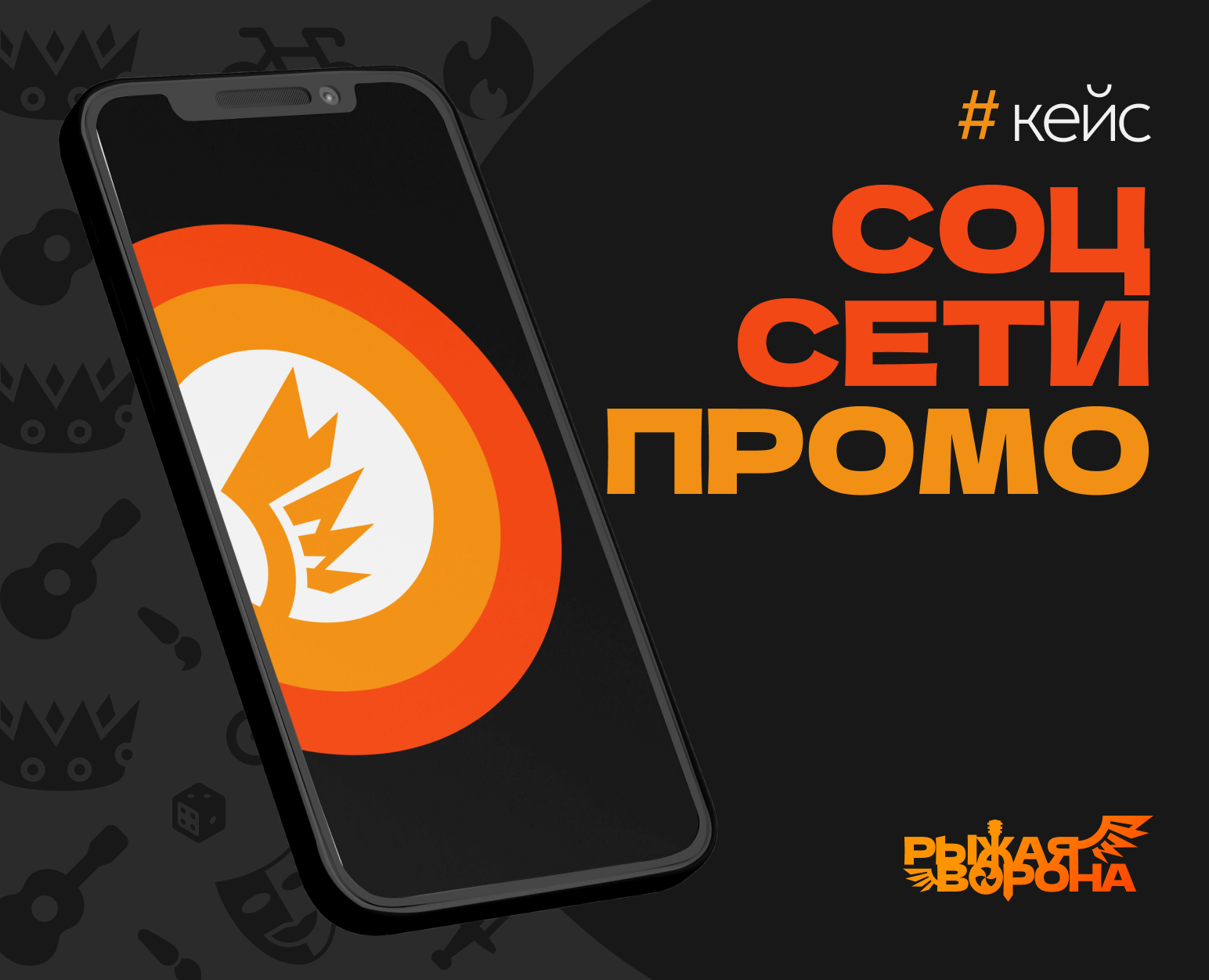 Social Media & Promo Design — Рыжая ворона — Брендинг, Маркетинг на Dprofile