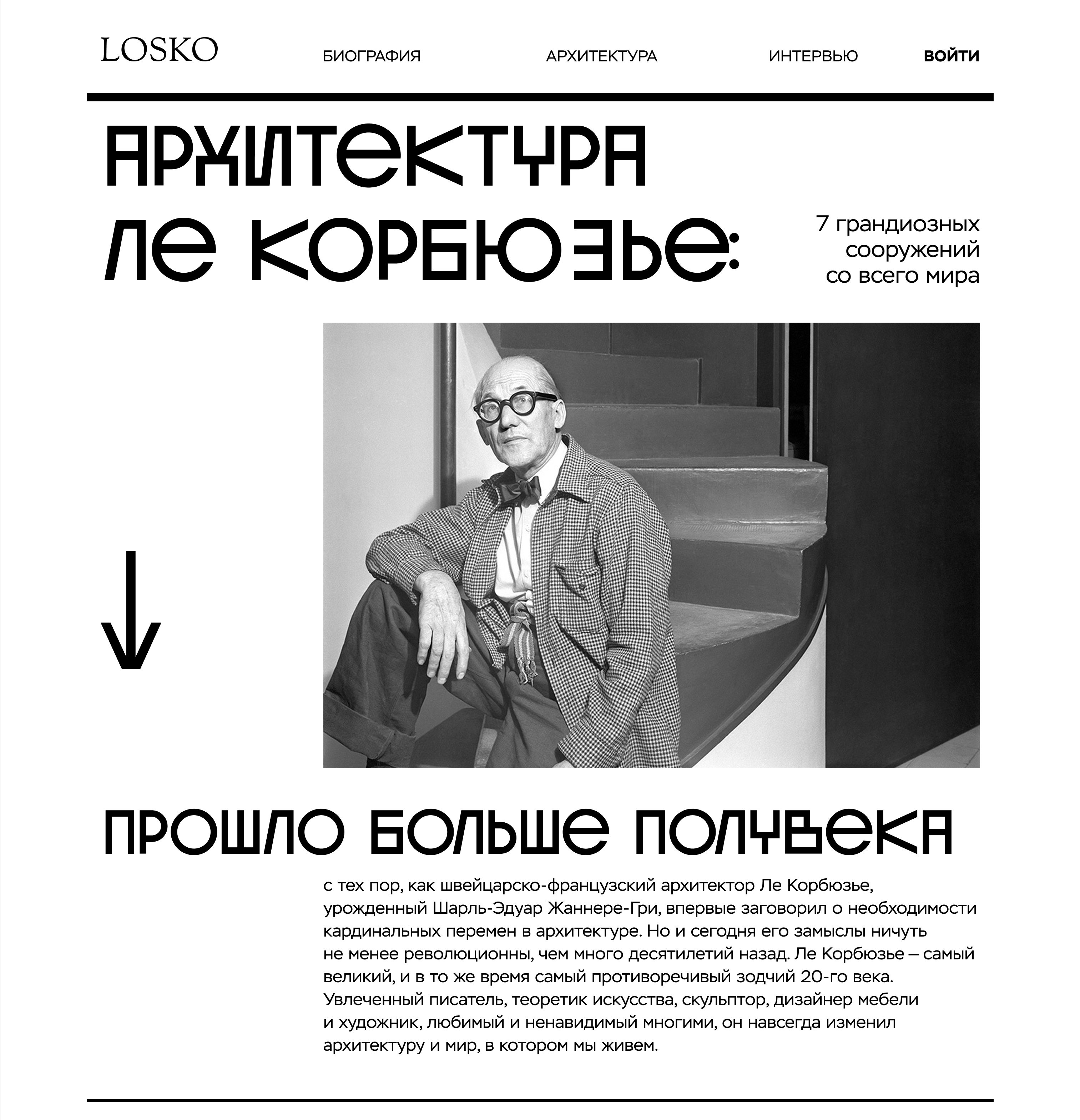 Лендинг архитектуры Ле Корбюзье — Изображение №2 — Брендинг на Dprofile