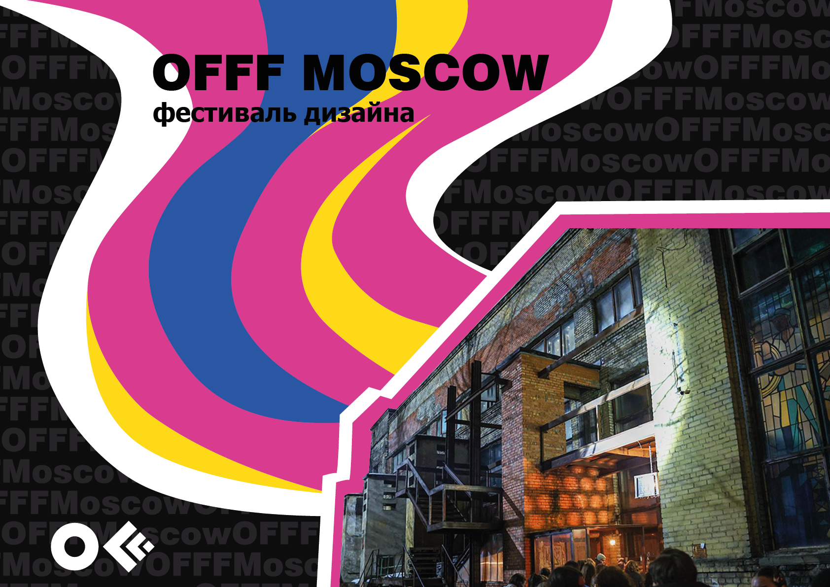 Айдентика мероприятия OFFF MOSCOW — Изображение №1 — Брендинг на Dprofile