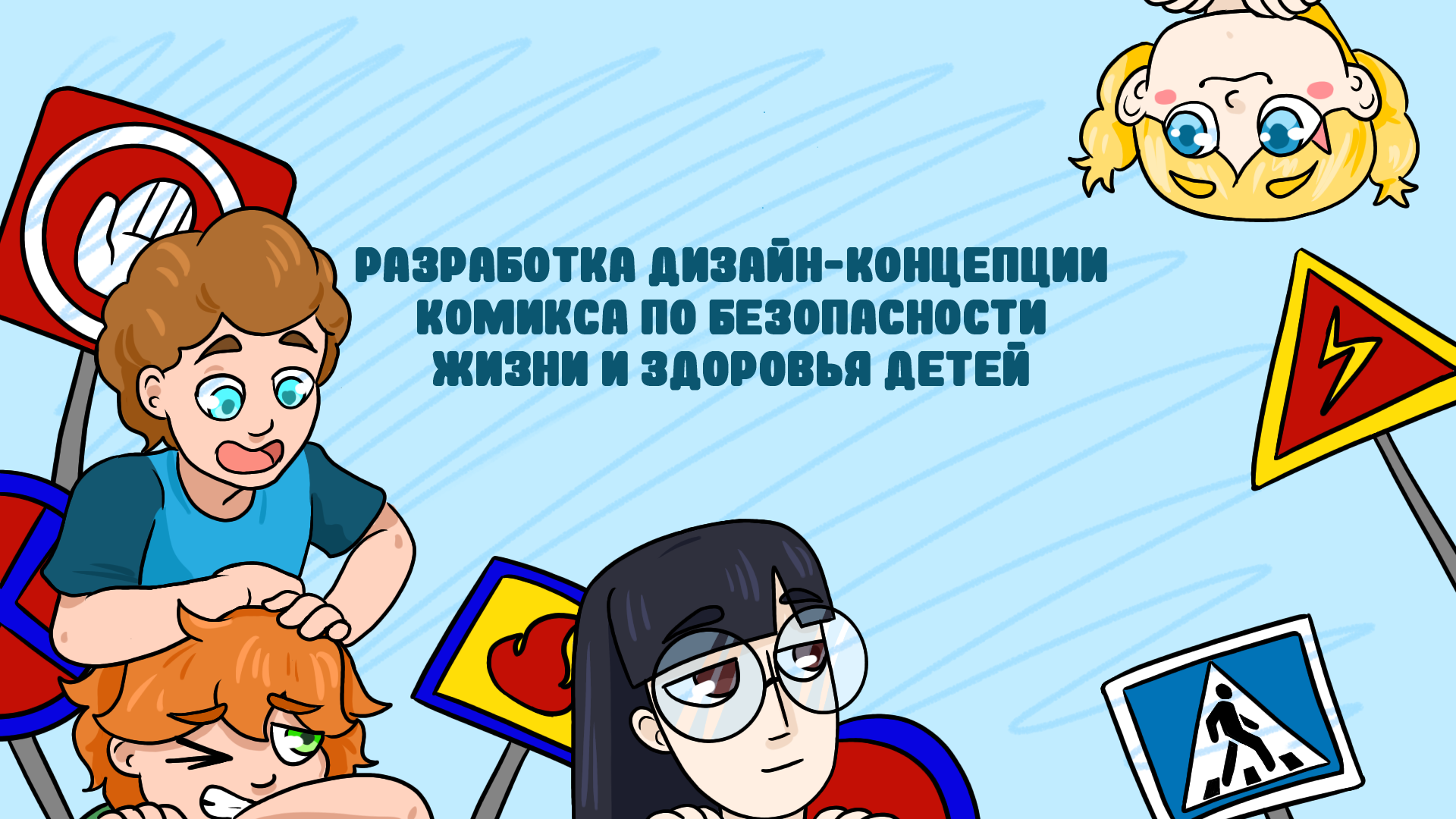 Разработка комикса по ОБЖ для детей — Изображение №1 — Иллюстрация, Графика на Dprofile