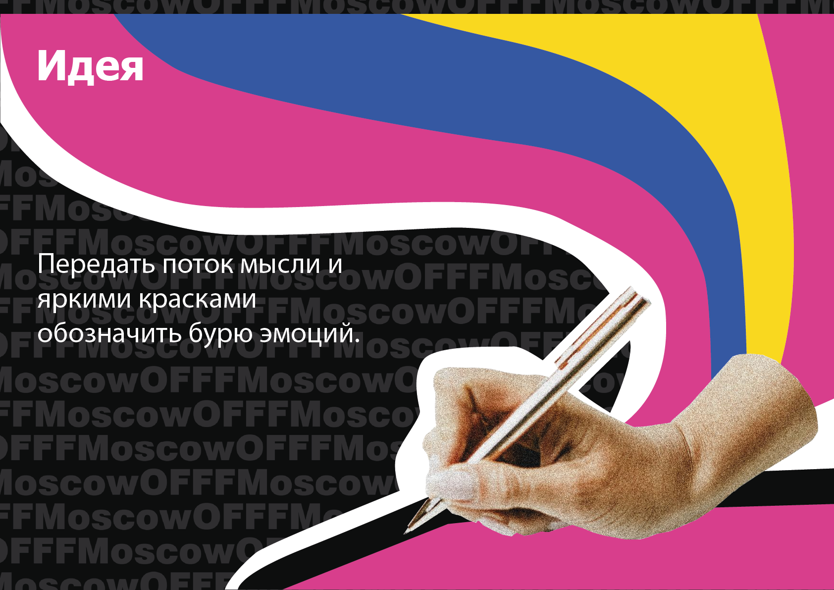 Айдентика мероприятия OFFF MOSCOW — Изображение №2 — Брендинг на Dprofile