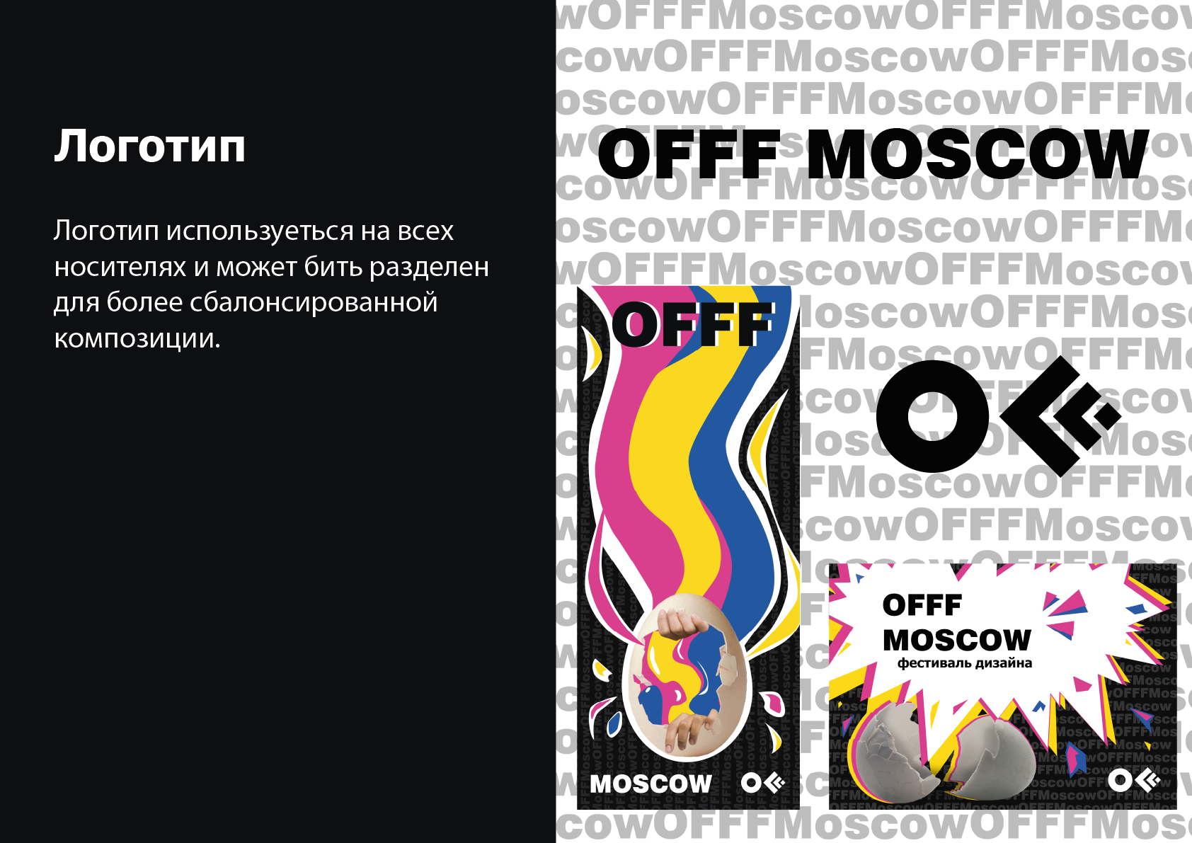 Айдентика мероприятия OFFF MOSCOW — Изображение №3 — Брендинг на Dprofile