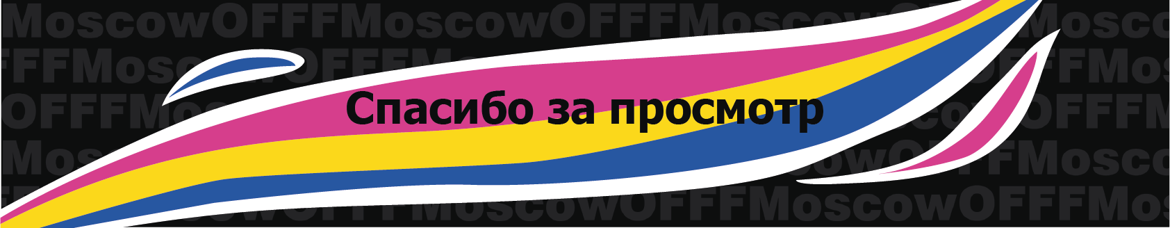 Айдентика мероприятия OFFF MOSCOW — Изображение №13 — Брендинг на Dprofile
