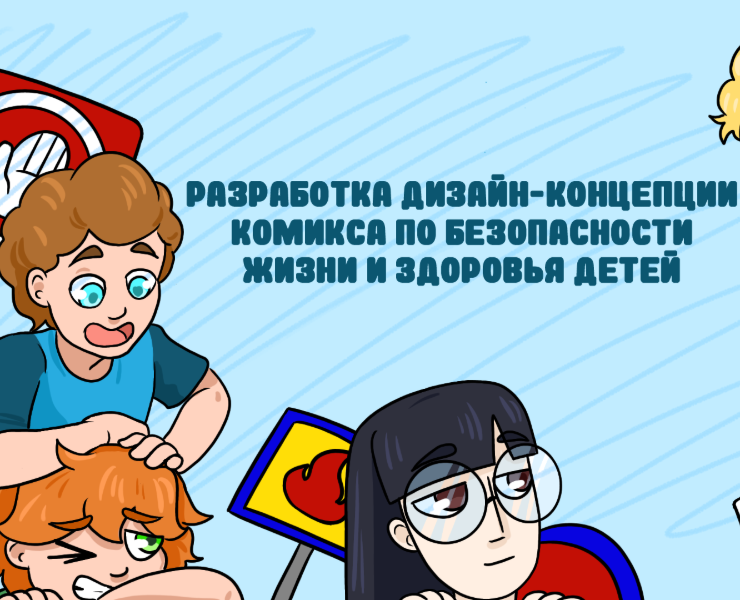 Разработка комикса по ОБЖ для детей на Dprofile