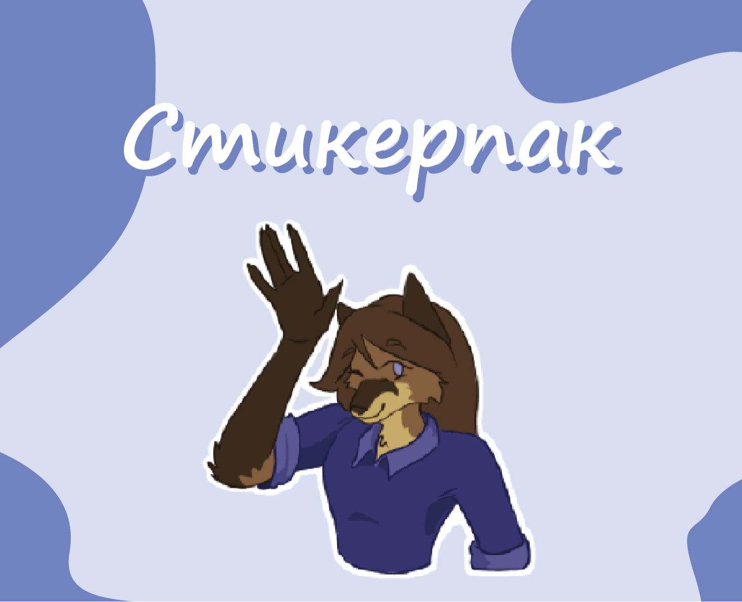 Персональные стикеры на Dprofile