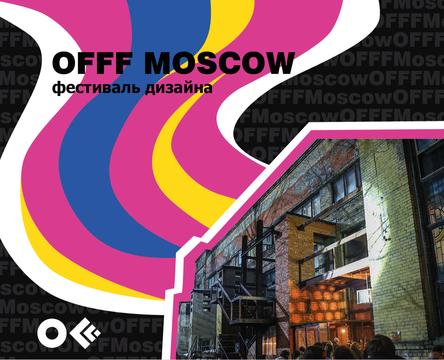 Айдентика мероприятия OFFF MOSCOW на Dprofile