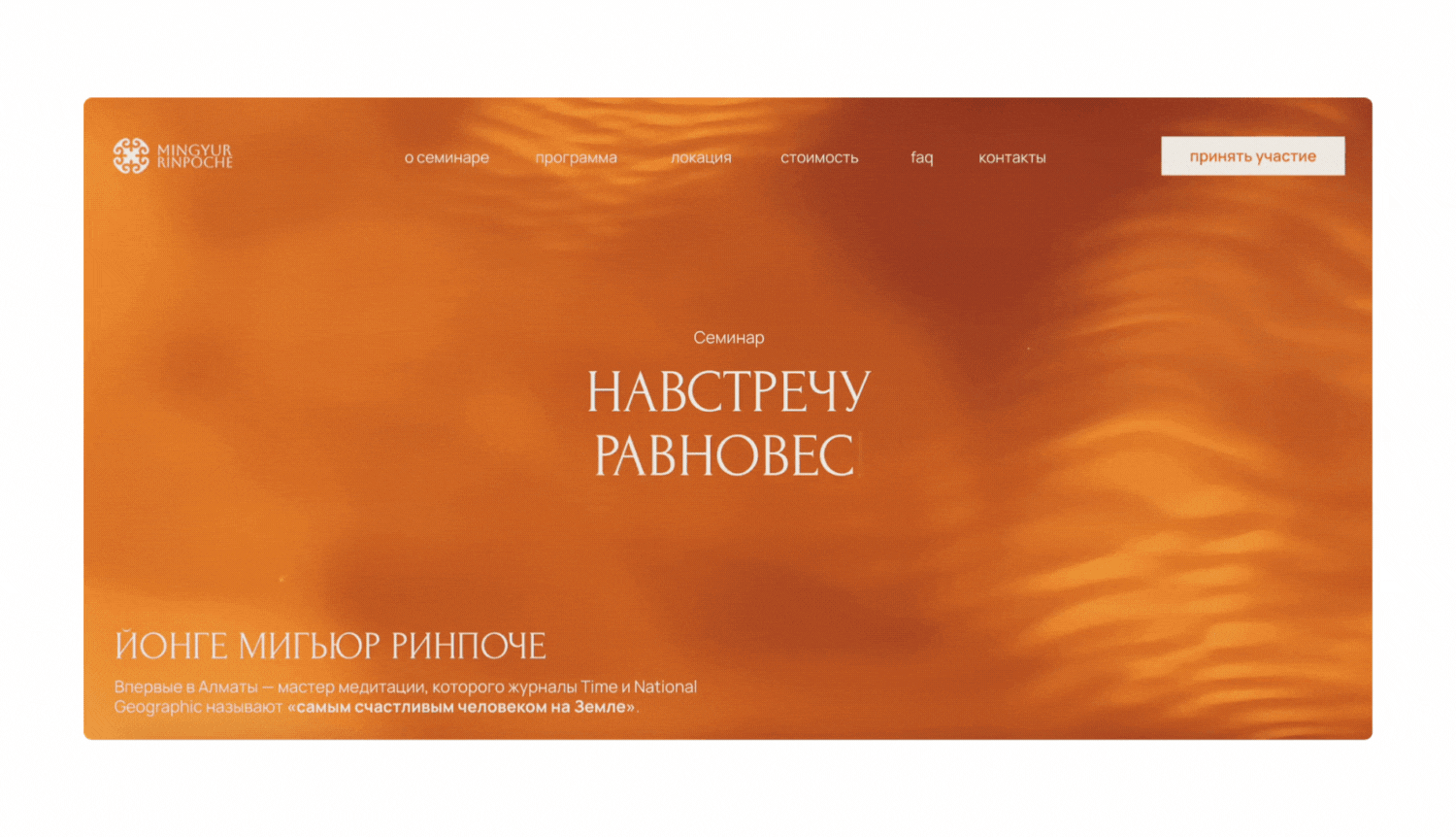 Семинар Мингьюра Ринпоче | Айдентика & Сайт — Изображение №14 — Брендинг на Dprofile