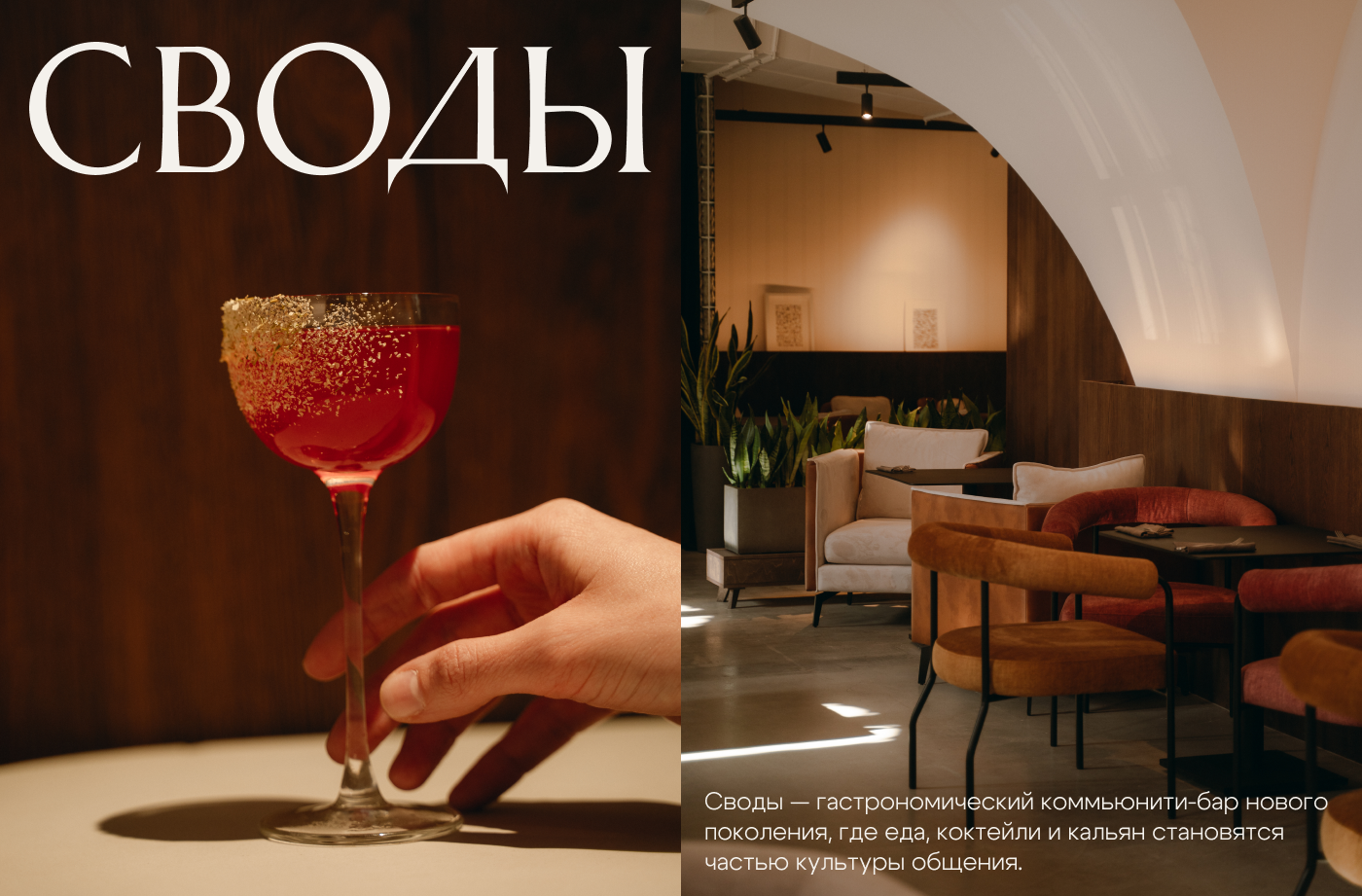 Своды | Фирменный стиль коммьюнити-бара в Москве — Изображение №6 — Брендинг на Dprofile