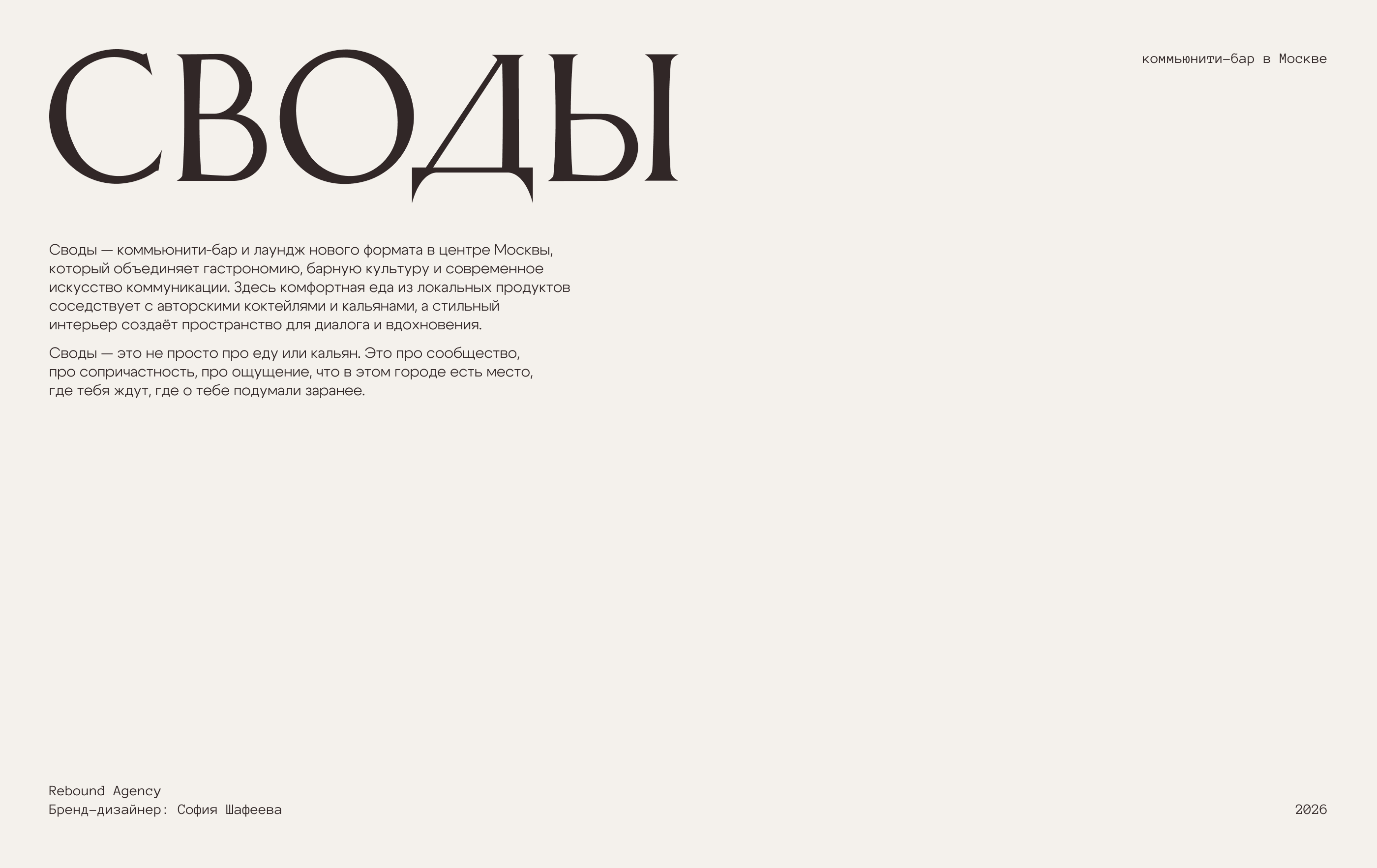 Своды | Фирменный стиль коммьюнити-бара в Москве — Изображение №2 — Брендинг на Dprofile