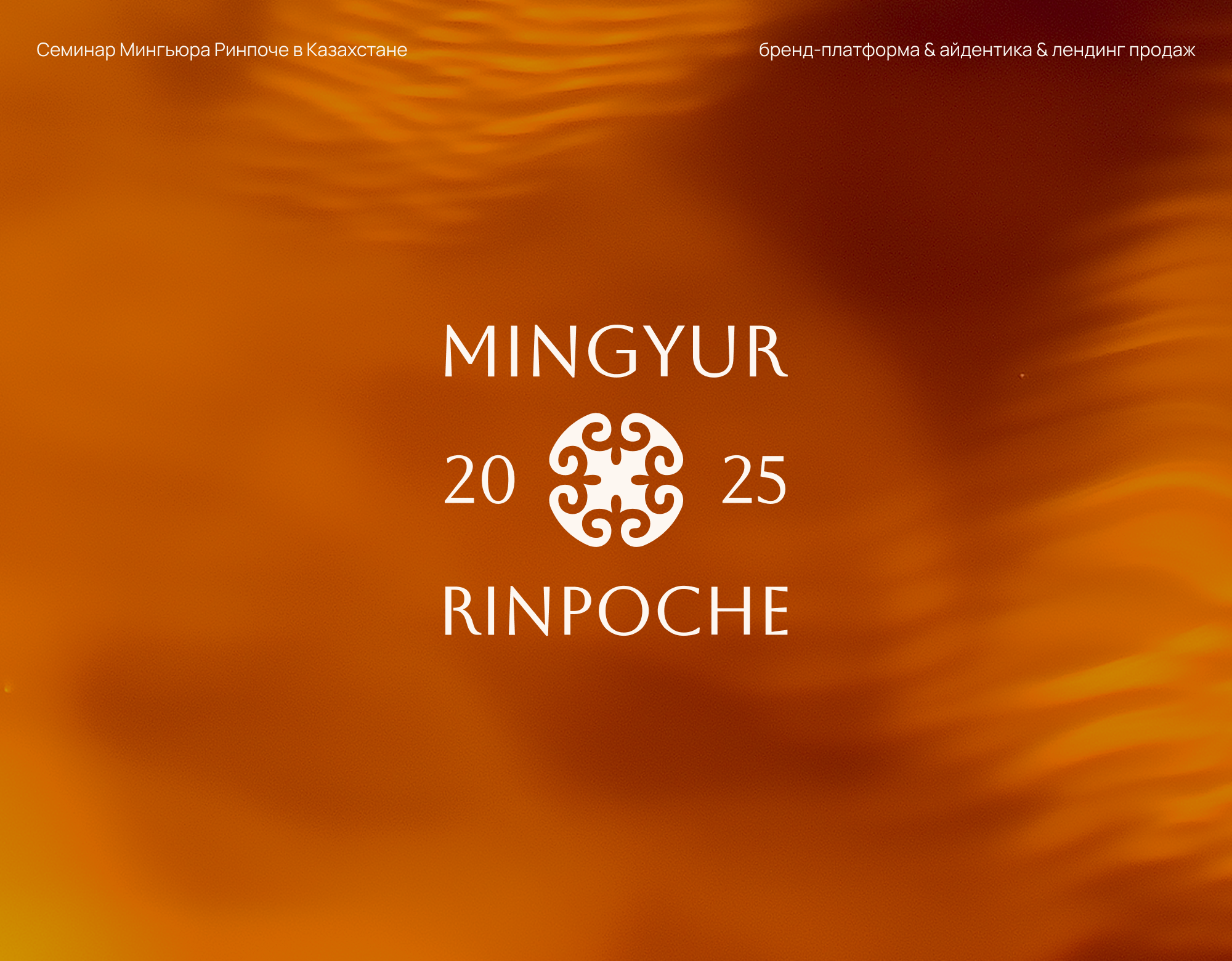 Семинар Мингьюра Ринпоче | Айдентика & Сайт — Изображение №1 — Брендинг на Dprofile