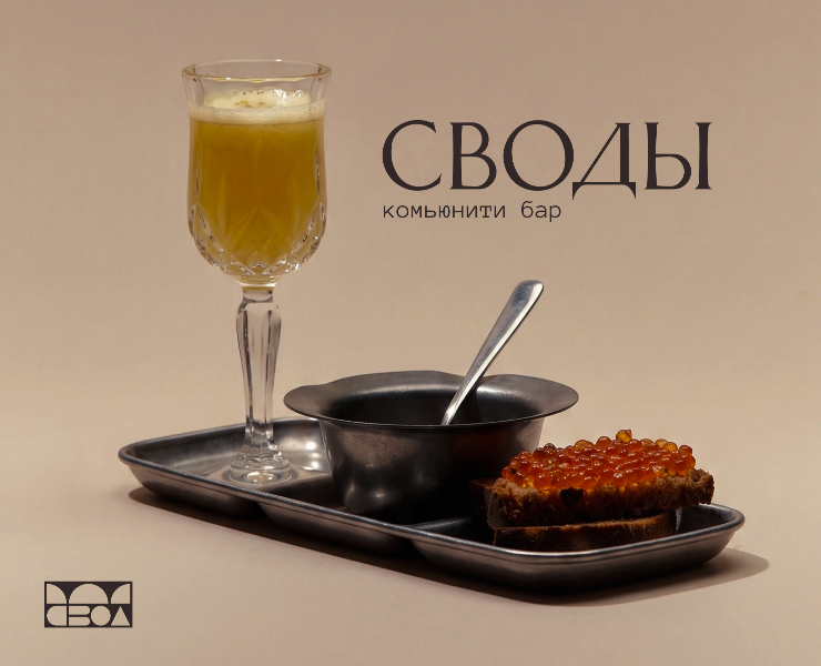 Своды | Фирменный стиль коммьюнити-бара в Москве — Брендинг на Dprofile