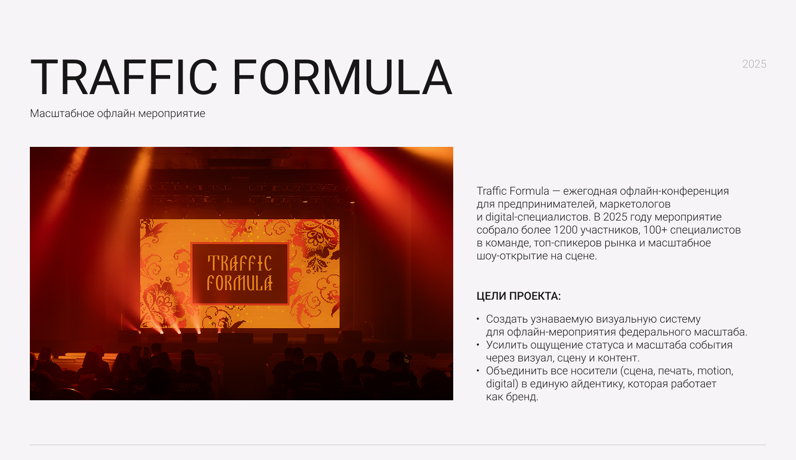 Traffic Formula 2025 — Изображение №1 — Брендинг, Анимация на Dprofile