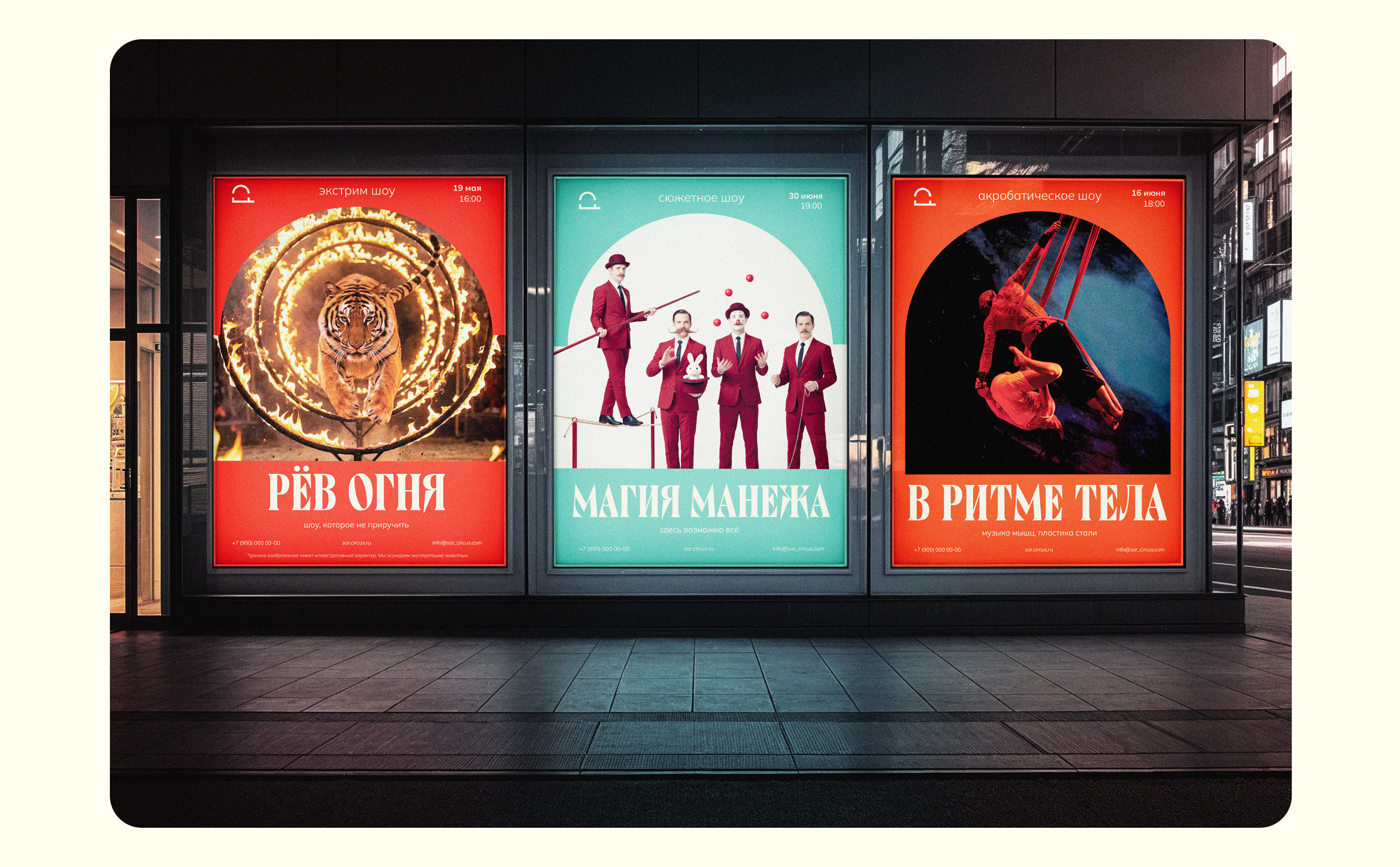 саратовский цирк — Изображение №7 — Брендинг, Графика на Dprofile