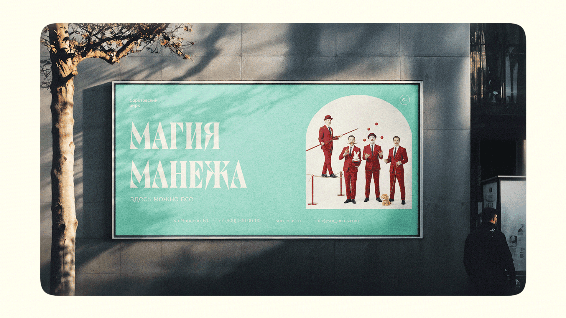 саратовский цирк — Изображение №8 — Брендинг, Графика на Dprofile