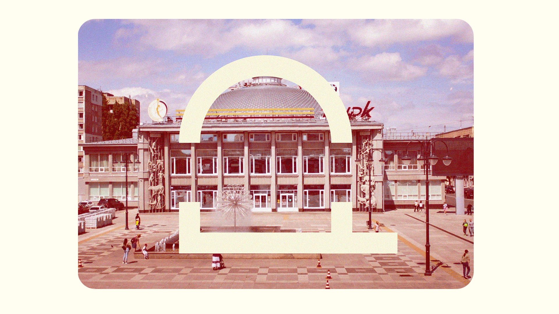 саратовский цирк — Изображение №3 — Брендинг, Графика на Dprofile