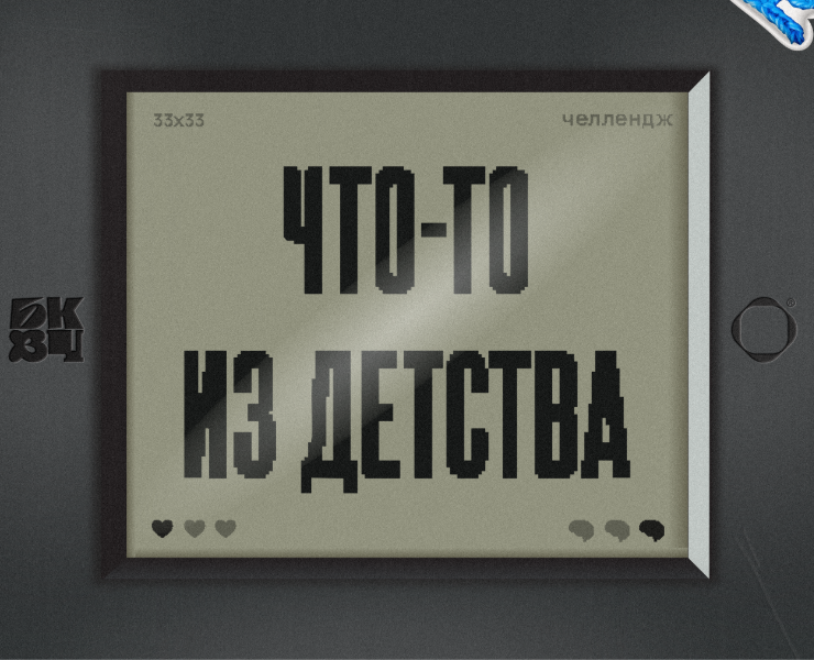 БКВЧ2026/ что-то из детства на Dprofile