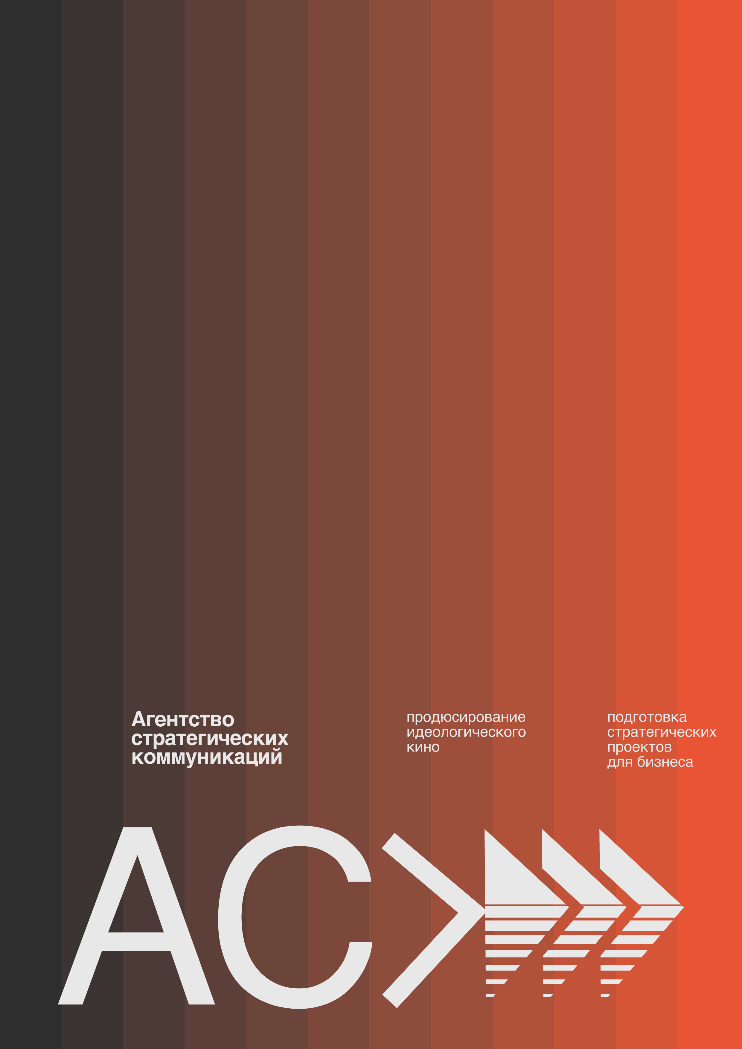 Агентство стратегических коммуникаций — Изображение №4 — Брендинг, Маркетинг на Dprofile