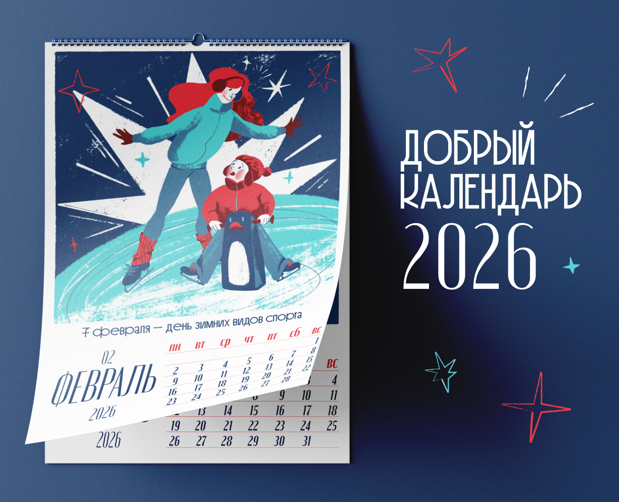 Добрый календарь 2026 на Dprofile