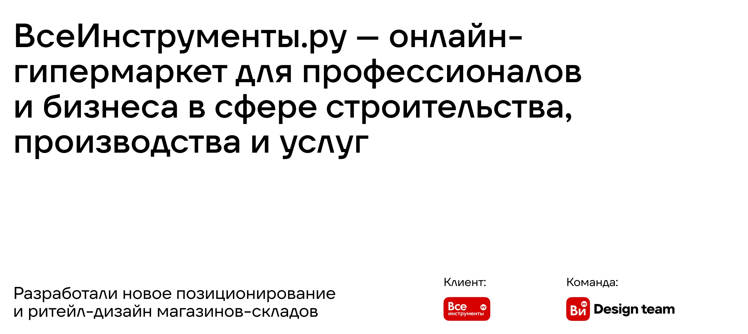 Ритейл-брендинг магазина-склада ВсеИнструменты.ру — Изображение №1 — Брендинг, Анимация на Dprofile
