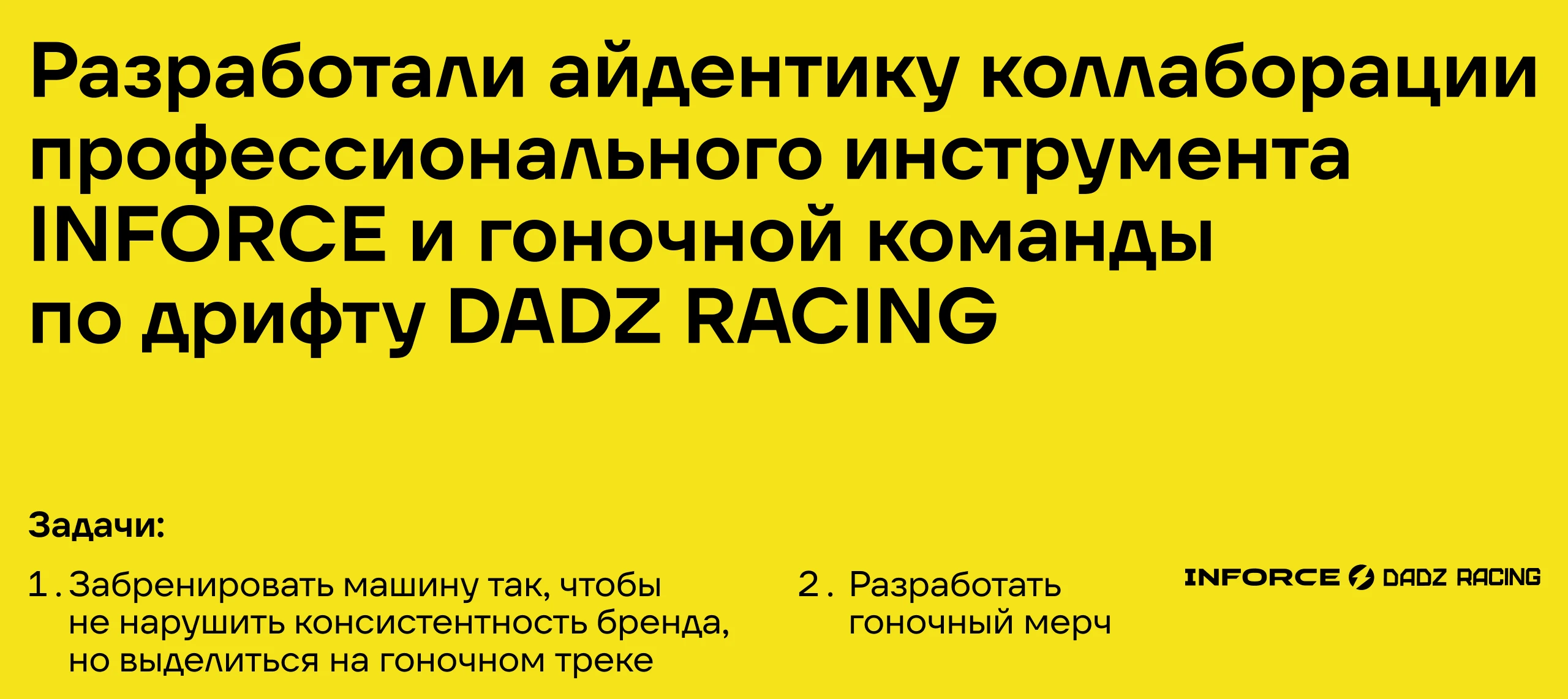 Inforce × Dadz Racing | Айдентика — Изображение №2 — Брендинг, Анимация на Dprofile
