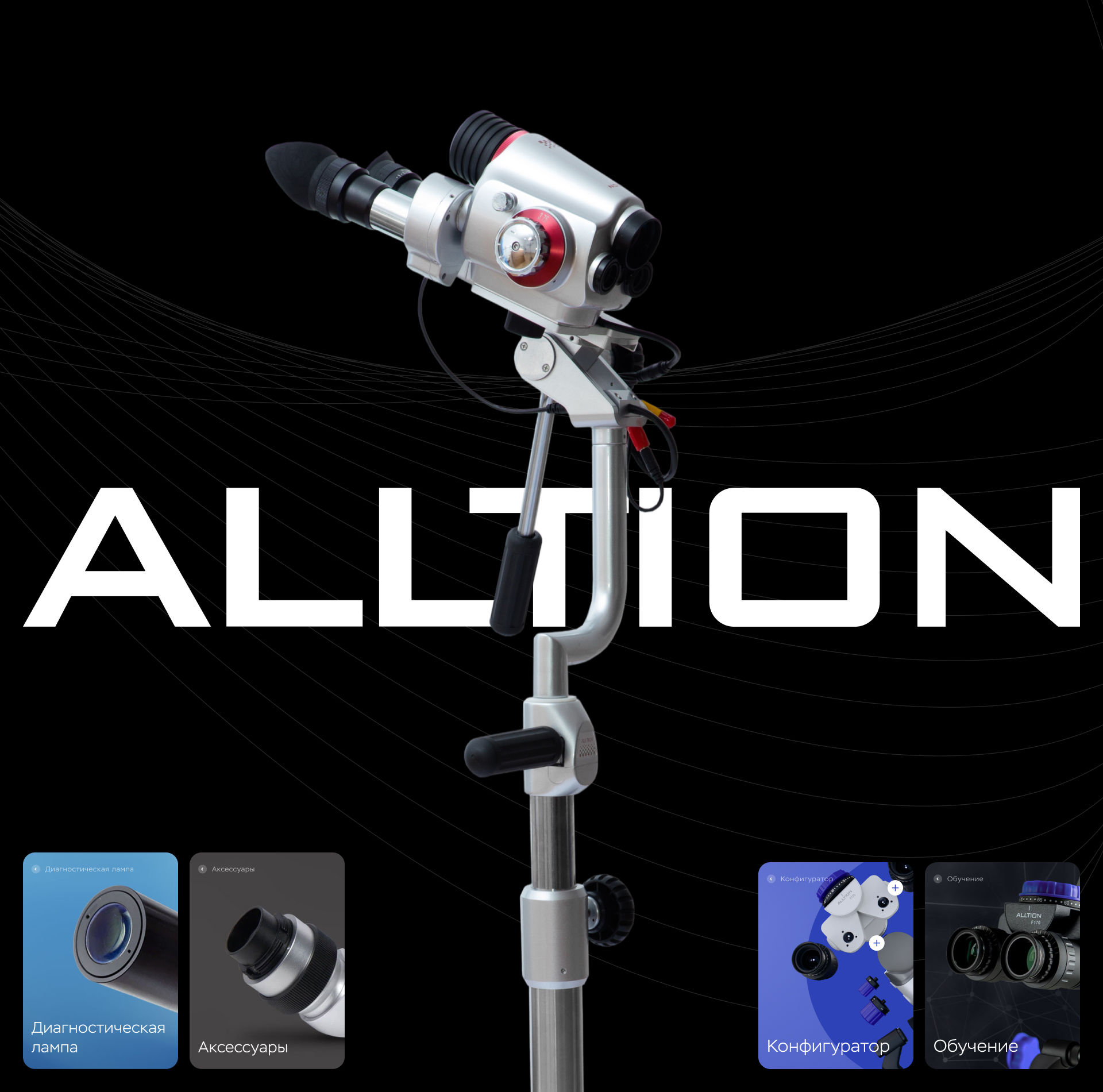 Alltion: сайт с нуля для медицинской оптики — Изображение №6 — Интерфейсы, 3D на Dprofile