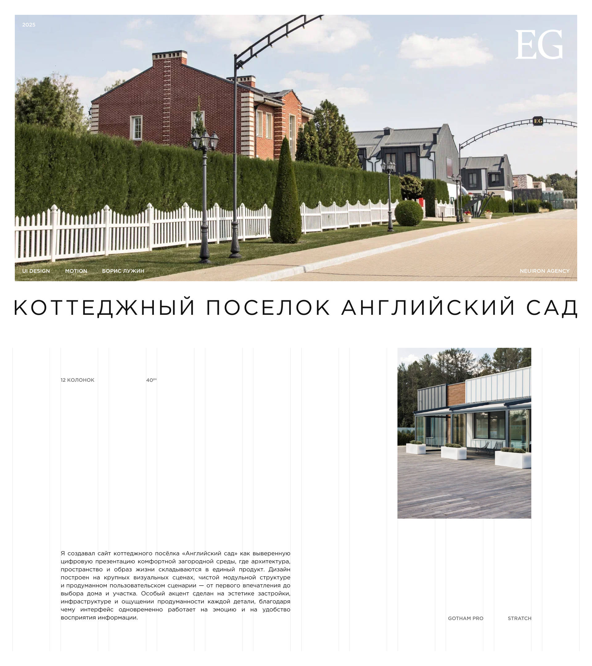 Коттеджный посёлок «Английский сад» — Изображение №1 — Интерфейсы, Анимация на Dprofile