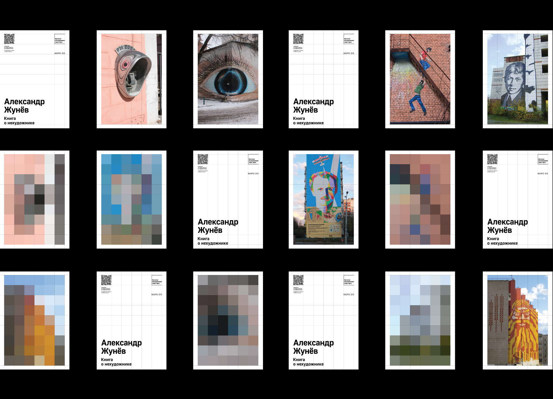 Александр Жунёв: книга о нехудожнике | рекламная кампания — Изображение №7 — Графика, Маркетинг на Dprofile