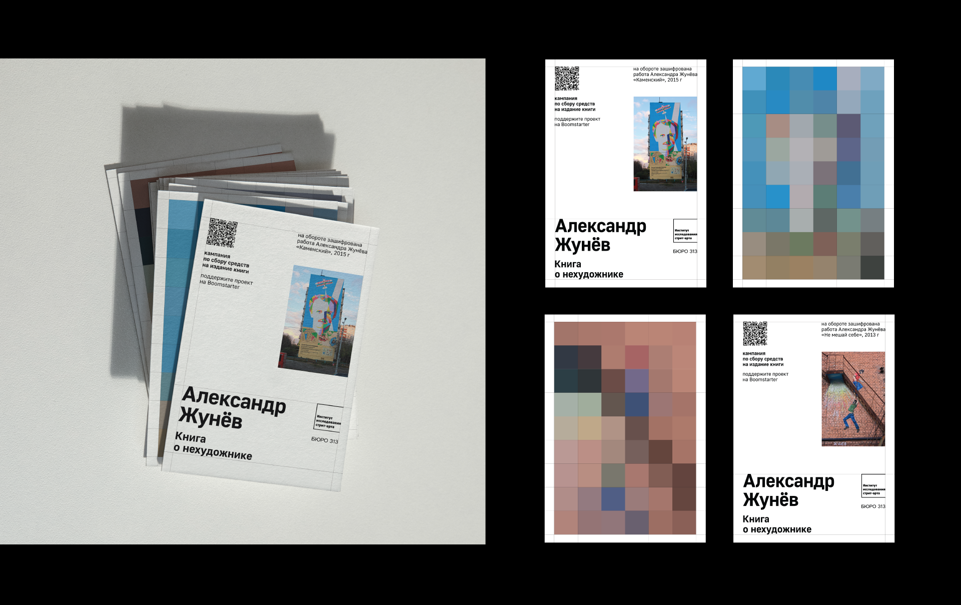 Александр Жунёв: книга о нехудожнике | рекламная кампания — Изображение №9 — Графика, Маркетинг на Dprofile