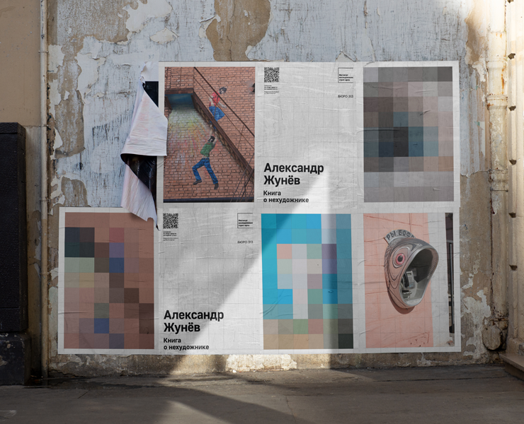 Александр Жунёв: книга о нехудожнике | рекламная кампания — Маркетинг на Dprofile