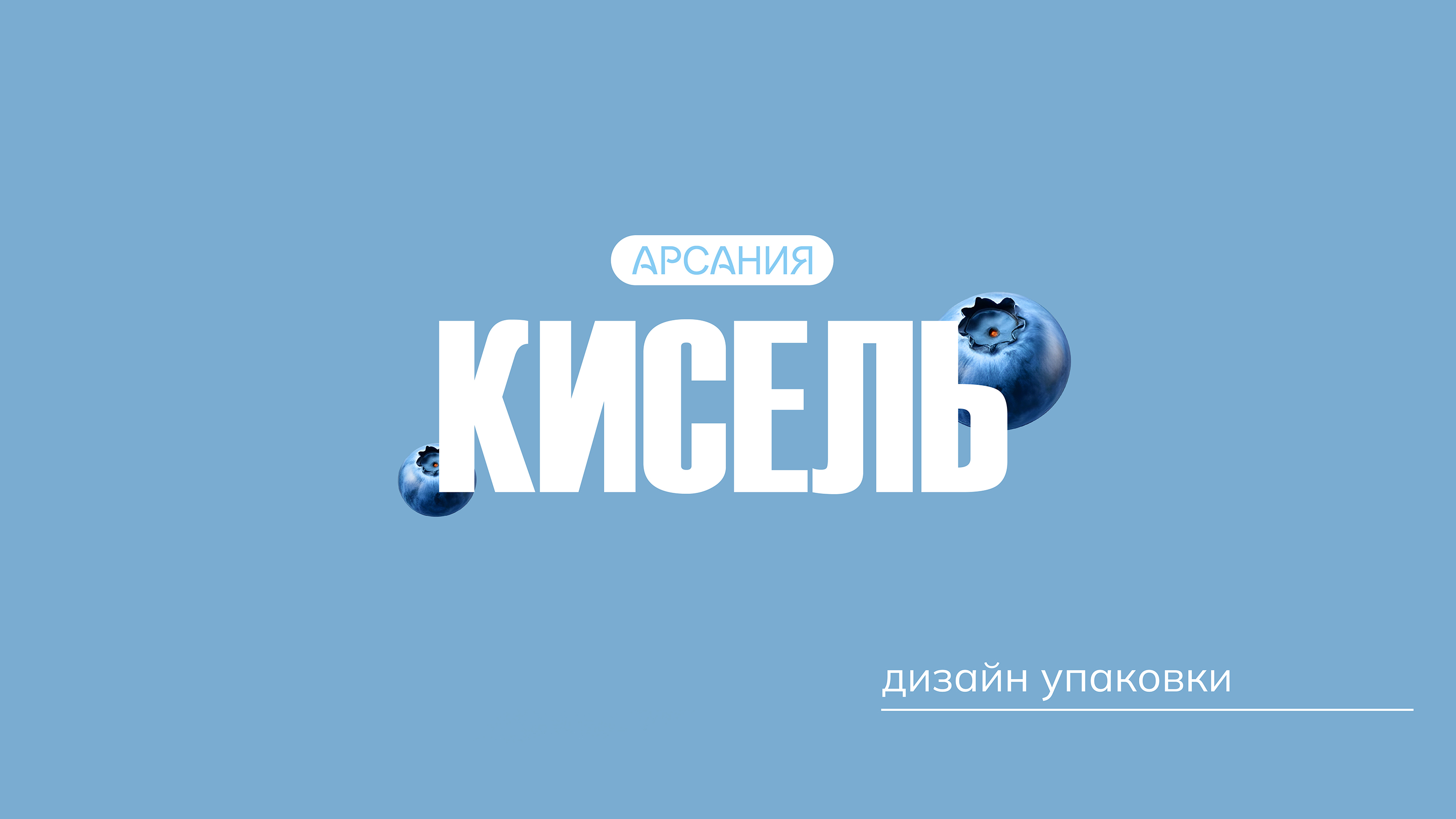 Дизайн упаковки киселя бренда Арсания — Изображение №1 — Брендинг на Dprofile