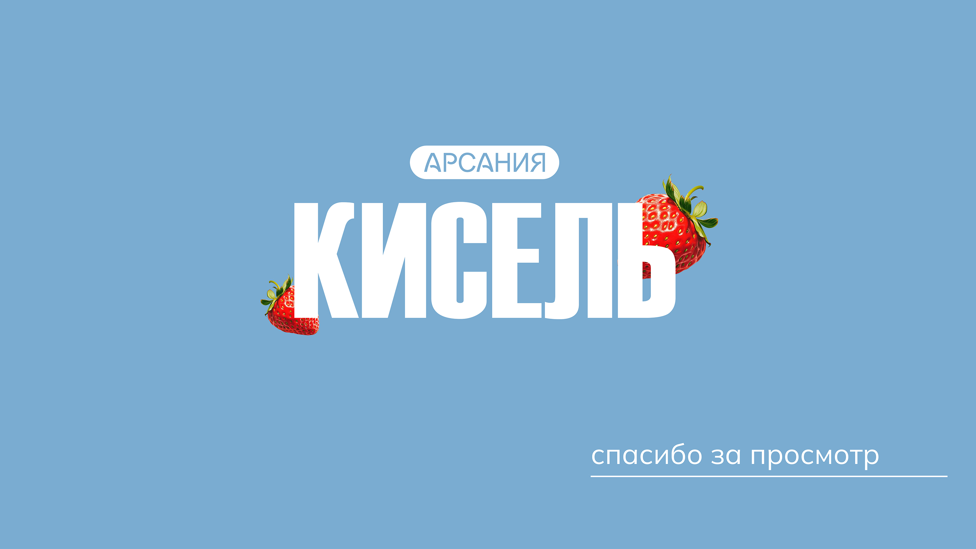 Дизайн упаковки киселя бренда Арсания — Изображение №10 — Брендинг на Dprofile