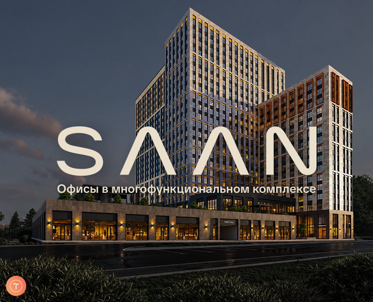 SAAN — многофункциональные комплексы нового формата — Интерфейсы на Dprofile