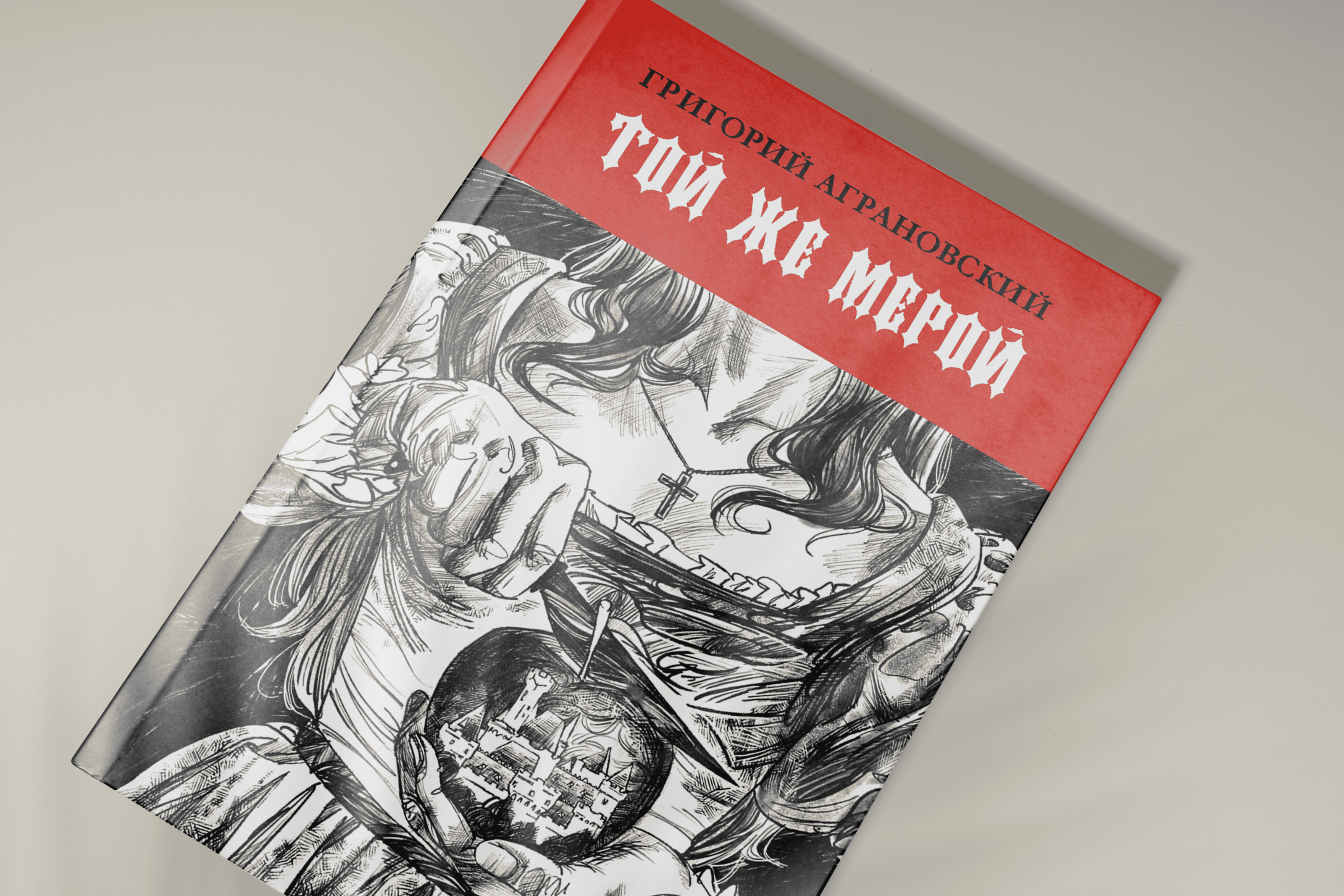 «Той же мерой» — фантастическая иллюстрация — Изображение №1 — Иллюстрация на Dprofile