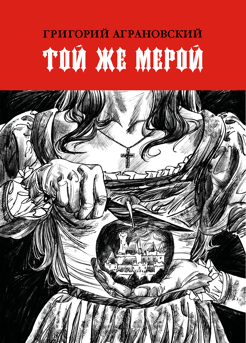 «Той же мерой» — фантастическая иллюстрация — Изображение №2 — Иллюстрация на Dprofile