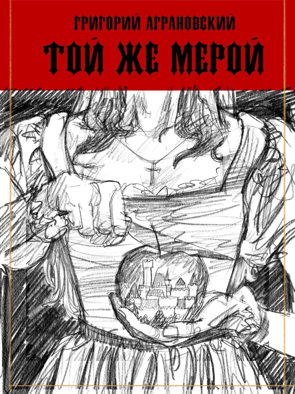 «Той же мерой» — фантастическая иллюстрация — Изображение №14 — Иллюстрация на Dprofile