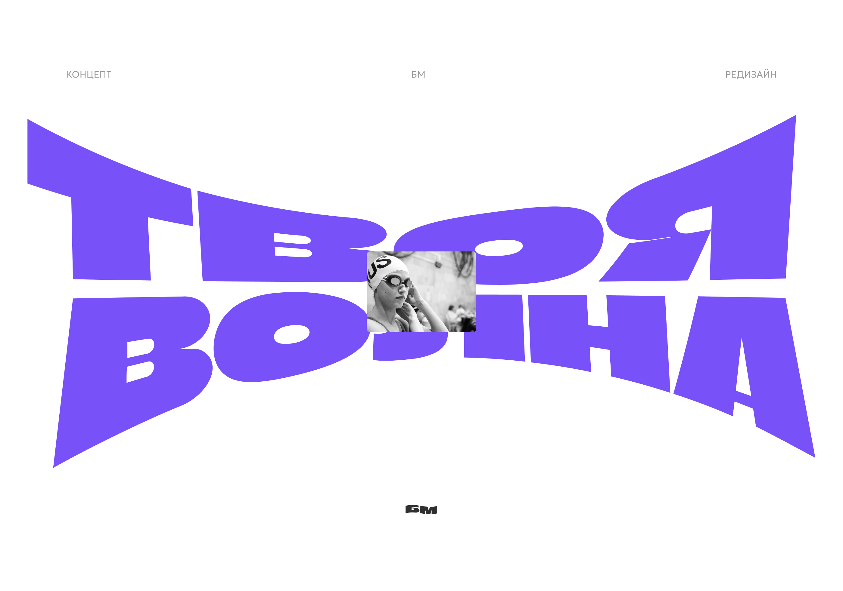 БМ бассейн — Изображение №1 — Брендинг на Dprofile
